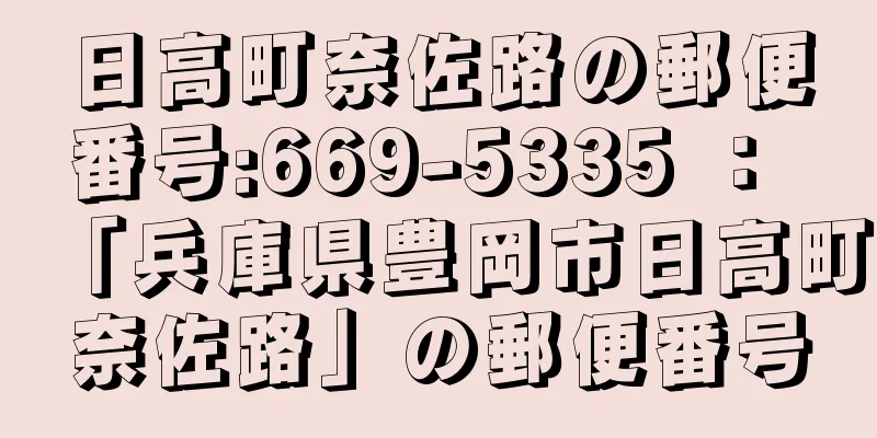 日高町奈佐路の郵便番号:669-5335 ： 「兵庫県豊岡市日高町奈佐路」の郵便番号