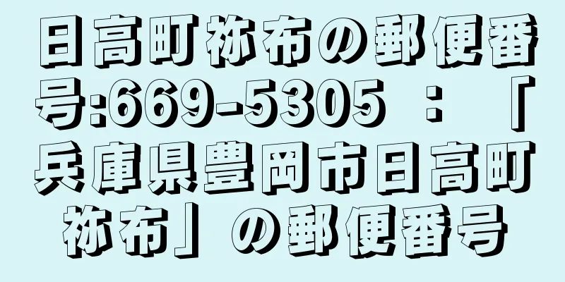 日高町祢布の郵便番号:669-5305 ： 「兵庫県豊岡市日高町祢布」の郵便番号