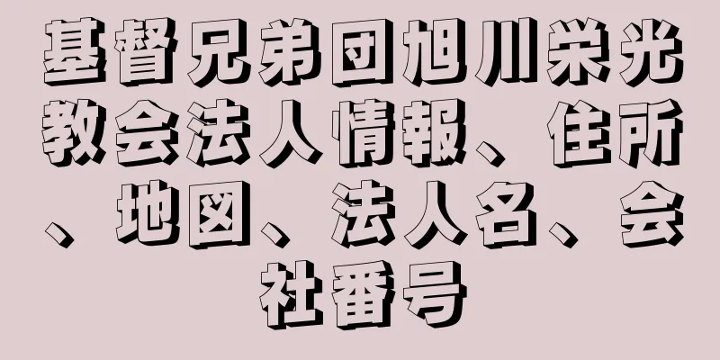 基督兄弟団旭川栄光教会法人情報、住所、地図、法人名、会社番号