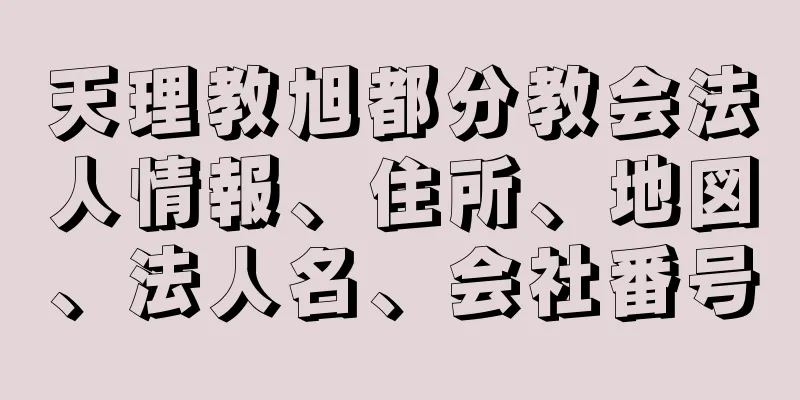 天理教旭都分教会法人情報、住所、地図、法人名、会社番号