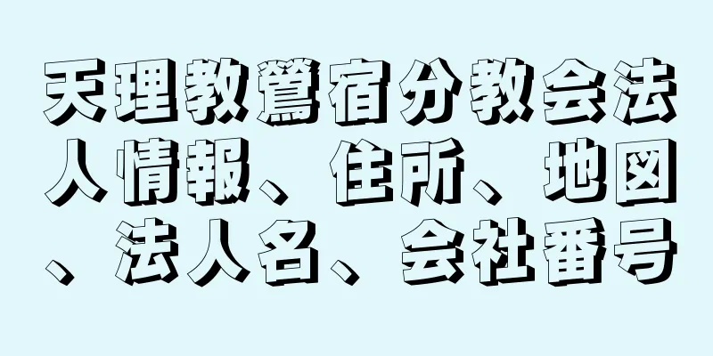天理教鶯宿分教会法人情報、住所、地図、法人名、会社番号