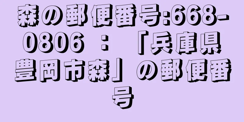 森の郵便番号:668-0806 ： 「兵庫県豊岡市森」の郵便番号