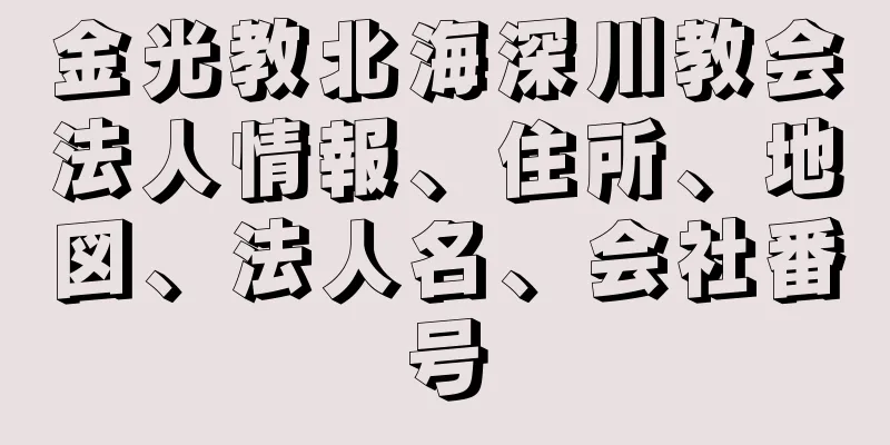 金光教北海深川教会法人情報、住所、地図、法人名、会社番号