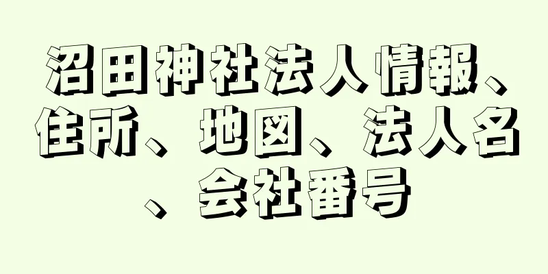 沼田神社法人情報、住所、地図、法人名、会社番号