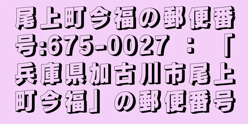 尾上町今福の郵便番号:675-0027 ： 「兵庫県加古川市尾上町今福」の郵便番号