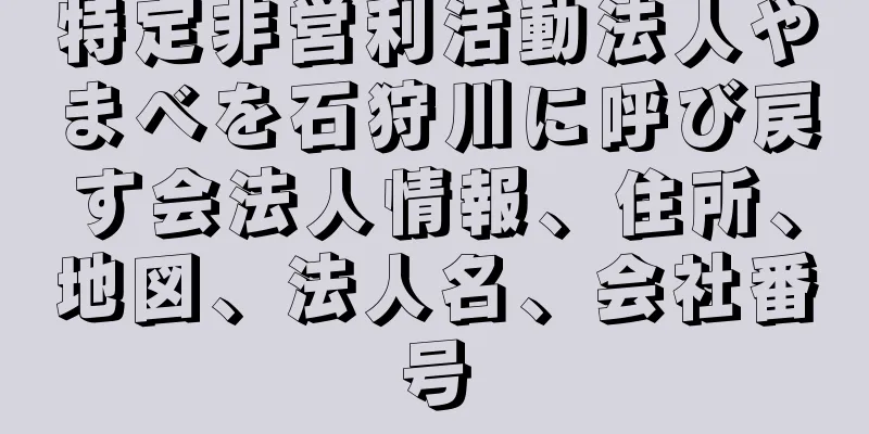 特定非営利活動法人やまべを石狩川に呼び戻す会法人情報、住所、地図、法人名、会社番号