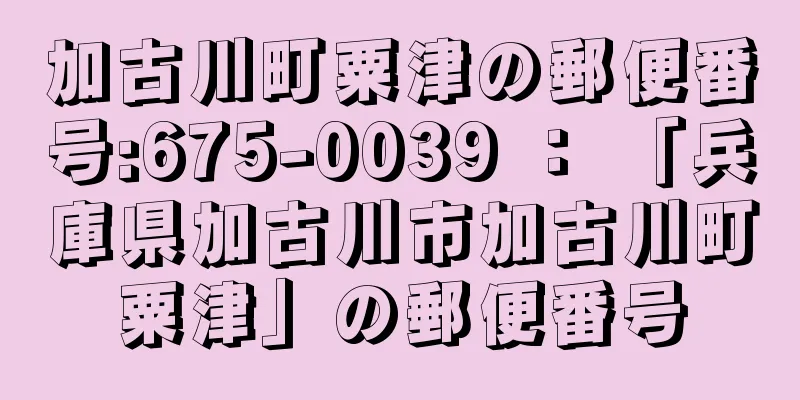 加古川町粟津の郵便番号:675-0039 ： 「兵庫県加古川市加古川町粟津」の郵便番号