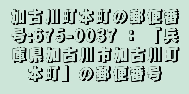 加古川町本町の郵便番号:675-0037 ： 「兵庫県加古川市加古川町本町」の郵便番号