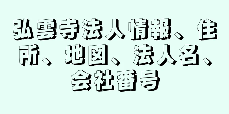 弘雲寺法人情報、住所、地図、法人名、会社番号