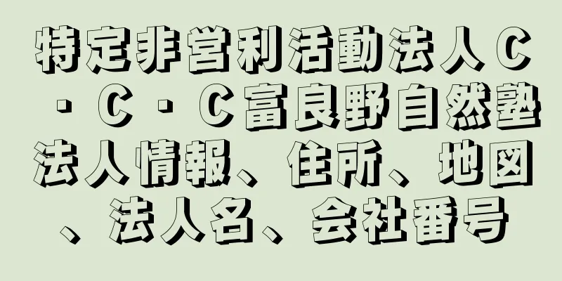 特定非営利活動法人Ｃ・Ｃ・Ｃ富良野自然塾法人情報、住所、地図、法人名、会社番号