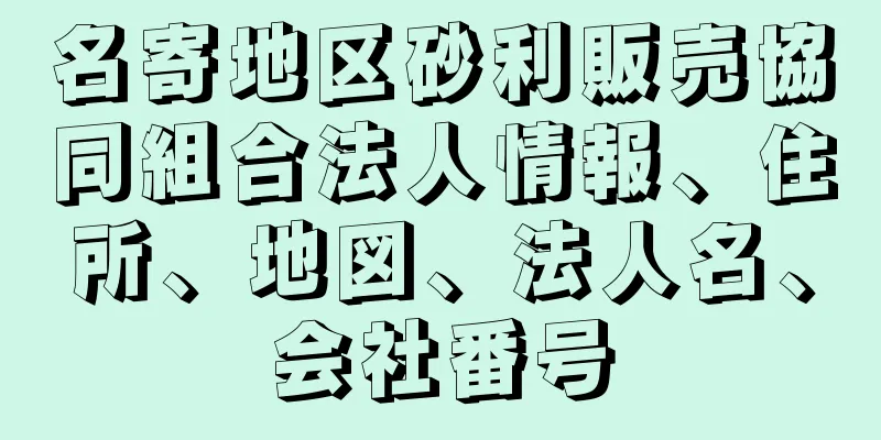 名寄地区砂利販売協同組合法人情報、住所、地図、法人名、会社番号