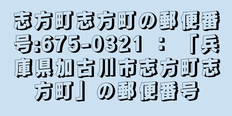 志方町志方町の郵便番号:675-0321 ： 「兵庫県加古川市志方町志方町」の郵便番号