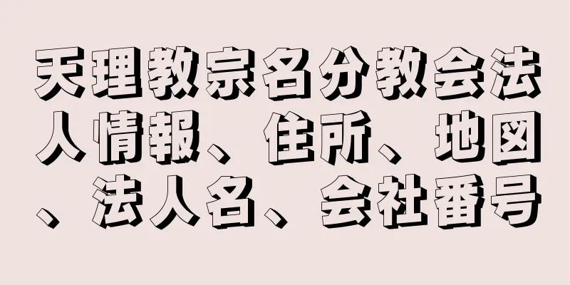 天理教宗名分教会法人情報、住所、地図、法人名、会社番号