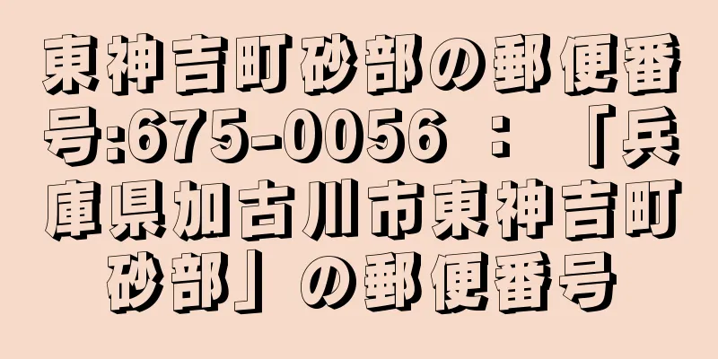 東神吉町砂部の郵便番号:675-0056 ： 「兵庫県加古川市東神吉町砂部」の郵便番号
