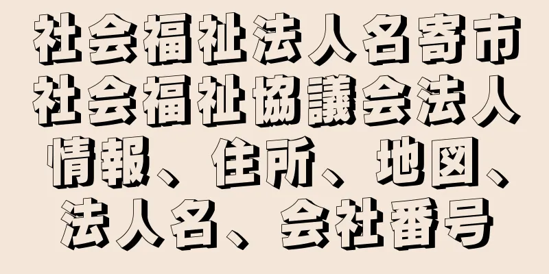 社会福祉法人名寄市社会福祉協議会法人情報、住所、地図、法人名、会社番号