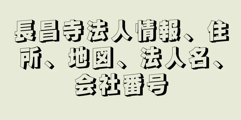 長昌寺法人情報、住所、地図、法人名、会社番号