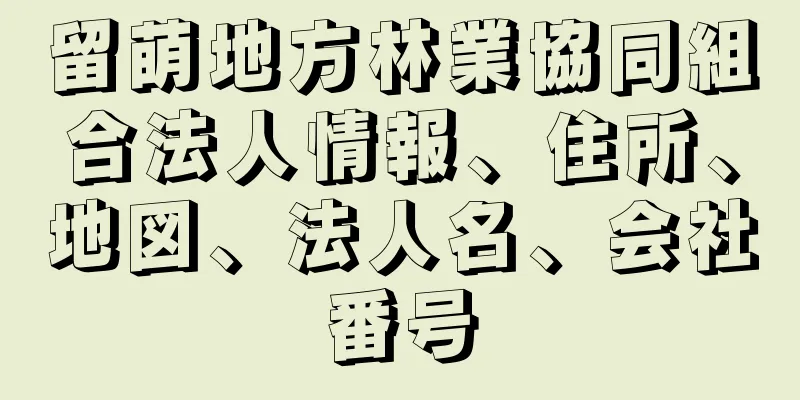 留萌地方林業協同組合法人情報、住所、地図、法人名、会社番号
