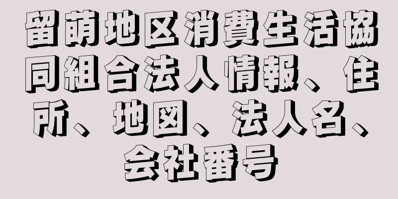 留萌地区消費生活協同組合法人情報、住所、地図、法人名、会社番号