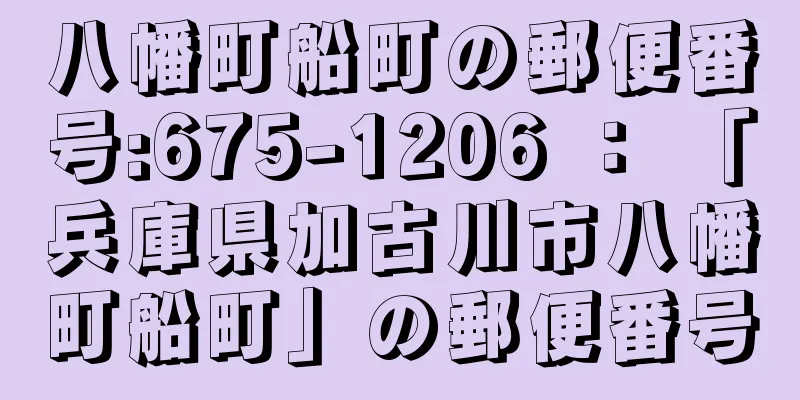 八幡町船町の郵便番号:675-1206 ： 「兵庫県加古川市八幡町船町」の郵便番号