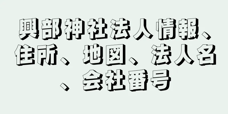 興部神社法人情報、住所、地図、法人名、会社番号