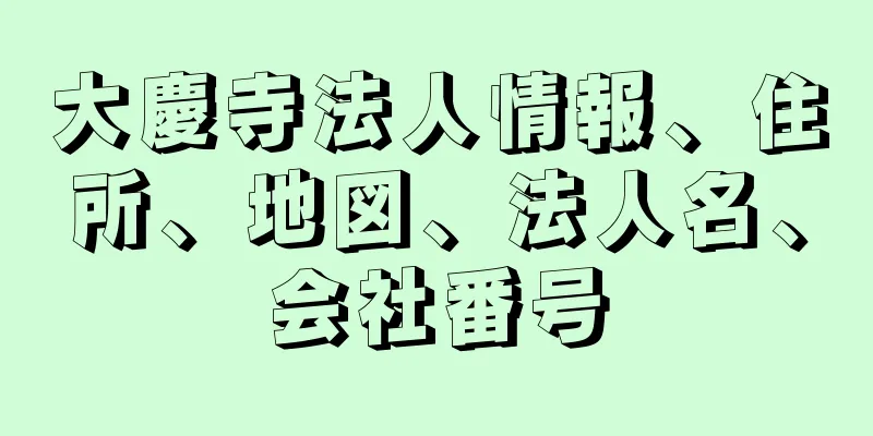 大慶寺法人情報、住所、地図、法人名、会社番号