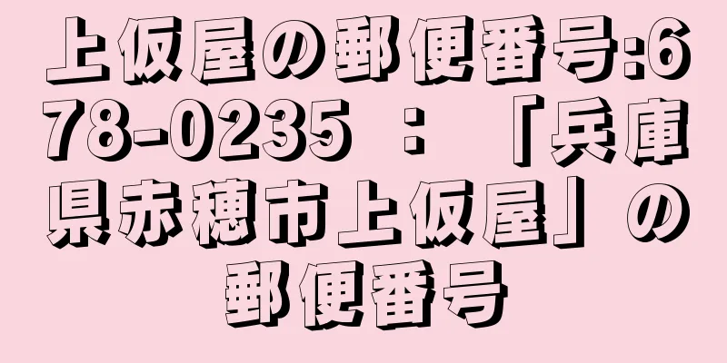 上仮屋の郵便番号:678-0235 ： 「兵庫県赤穂市上仮屋」の郵便番号