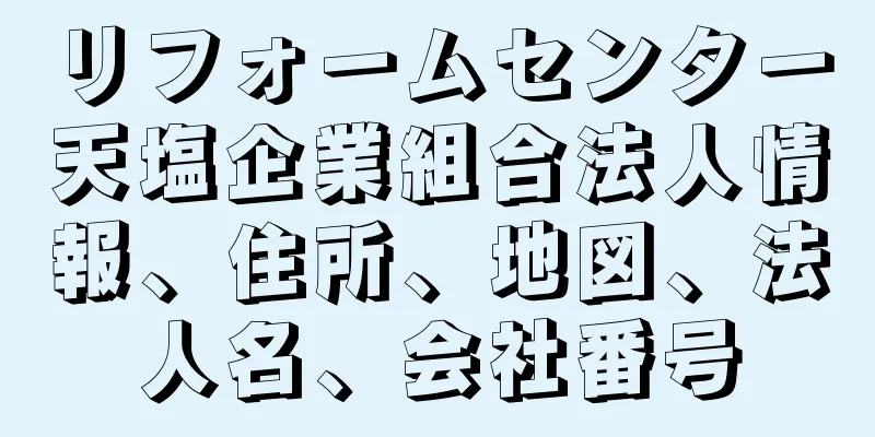 リフォームセンター天塩企業組合法人情報、住所、地図、法人名、会社番号