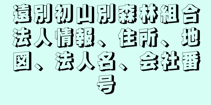 遠別初山別森林組合法人情報、住所、地図、法人名、会社番号