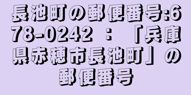 長池町の郵便番号:678-0242 ： 「兵庫県赤穂市長池町」の郵便番号
