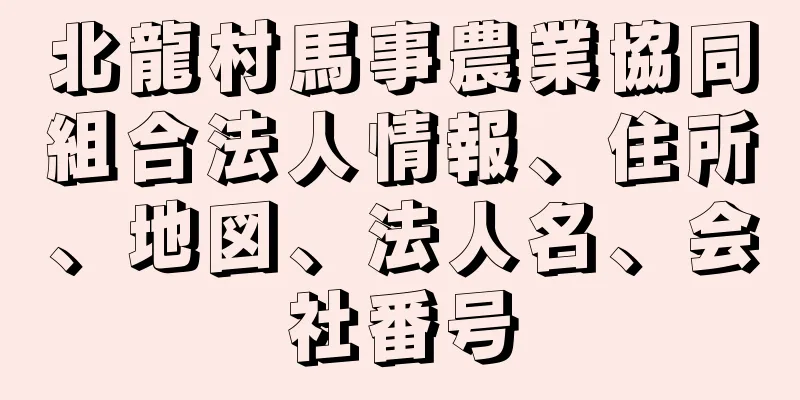 北龍村馬事農業協同組合法人情報、住所、地図、法人名、会社番号