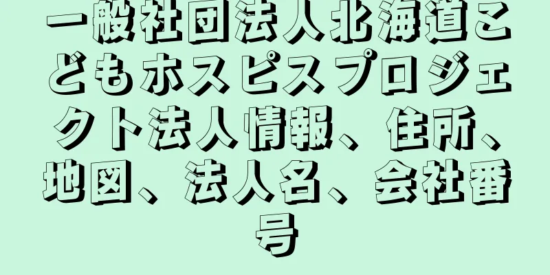 一般社団法人北海道こどもホスピスプロジェクト法人情報、住所、地図、法人名、会社番号