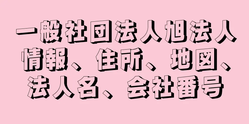 一般社団法人旭法人情報、住所、地図、法人名、会社番号