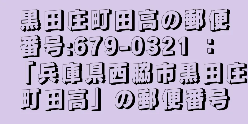黒田庄町田高の郵便番号:679-0321 ： 「兵庫県西脇市黒田庄町田高」の郵便番号