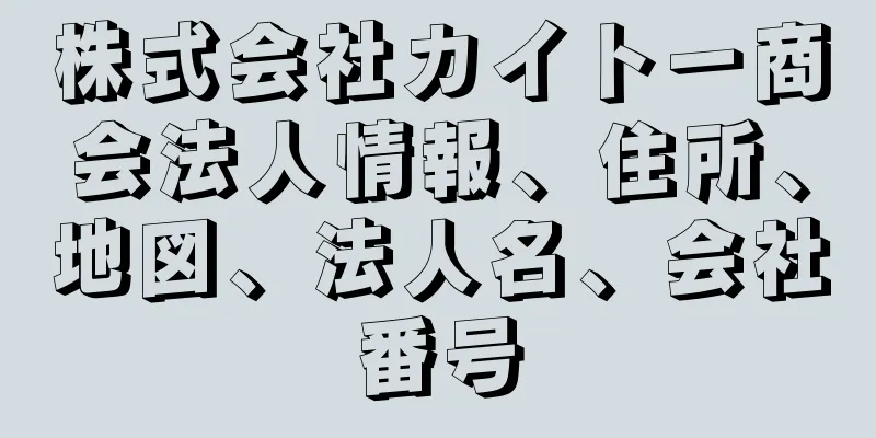 株式会社カイトー商会法人情報、住所、地図、法人名、会社番号