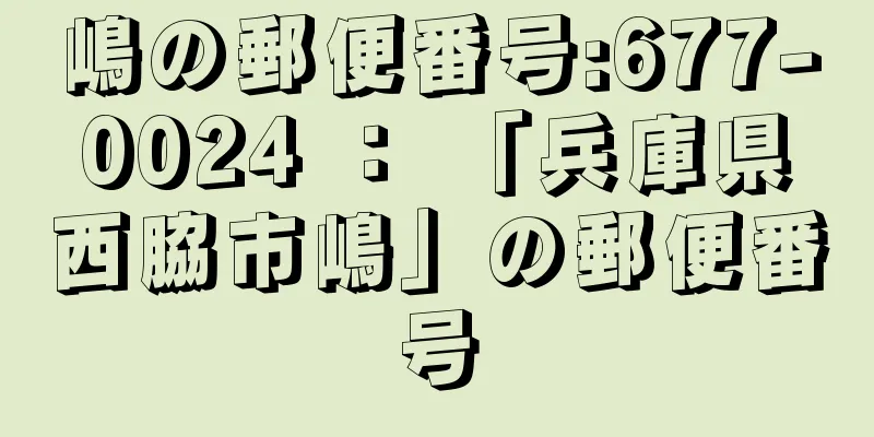 嶋の郵便番号:677-0024 ： 「兵庫県西脇市嶋」の郵便番号