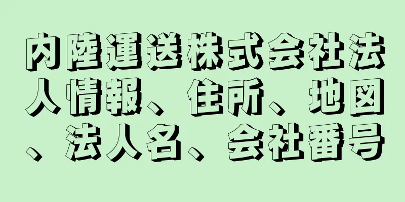 内陸運送株式会社法人情報、住所、地図、法人名、会社番号