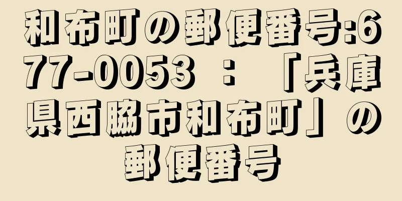 和布町の郵便番号:677-0053 ： 「兵庫県西脇市和布町」の郵便番号