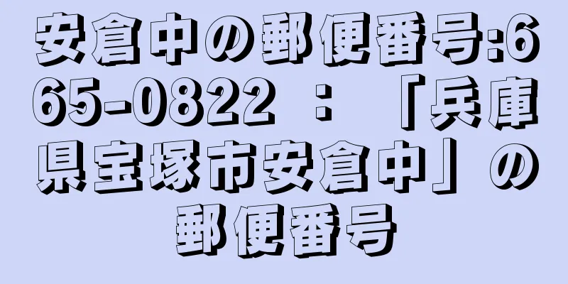 安倉中の郵便番号:665-0822 ： 「兵庫県宝塚市安倉中」の郵便番号