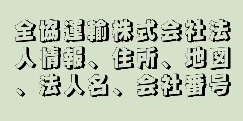 全協運輸株式会社法人情報、住所、地図、法人名、会社番号