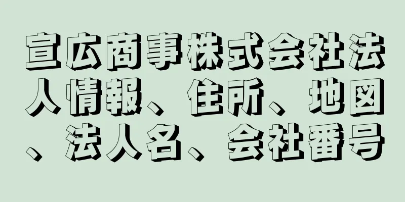 宣広商事株式会社法人情報、住所、地図、法人名、会社番号