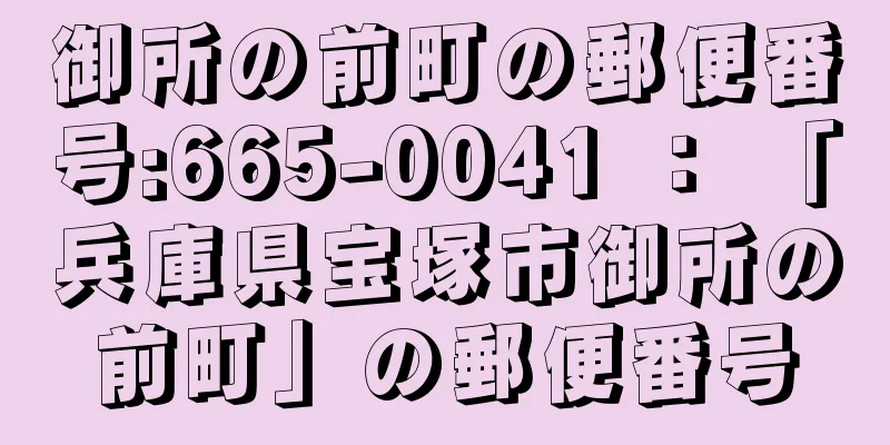 御所の前町の郵便番号:665-0041 ： 「兵庫県宝塚市御所の前町」の郵便番号