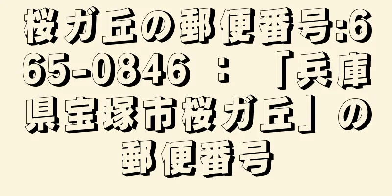 桜ガ丘の郵便番号:665-0846 ： 「兵庫県宝塚市桜ガ丘」の郵便番号