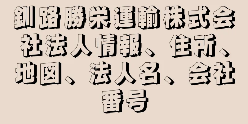釧路勝栄運輸株式会社法人情報、住所、地図、法人名、会社番号