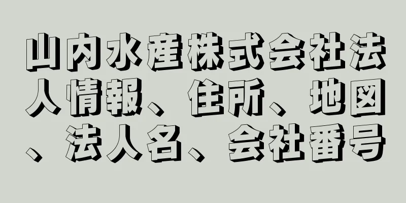 山内水産株式会社法人情報、住所、地図、法人名、会社番号