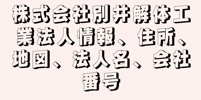 株式会社別井解体工業法人情報、住所、地図、法人名、会社番号