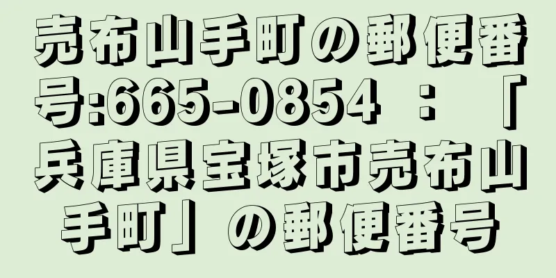 売布山手町の郵便番号:665-0854 ： 「兵庫県宝塚市売布山手町」の郵便番号