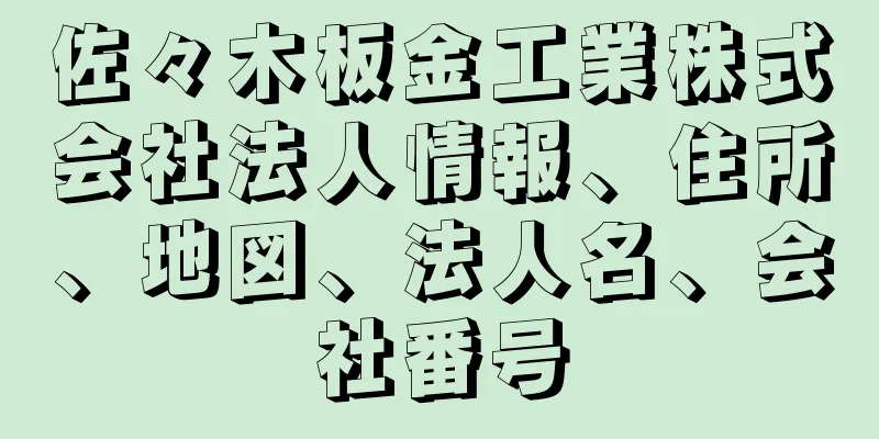 佐々木板金工業株式会社法人情報、住所、地図、法人名、会社番号