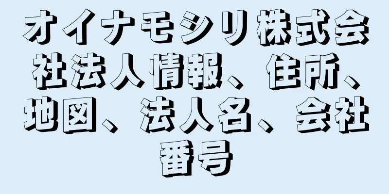 オイナモシリ株式会社法人情報、住所、地図、法人名、会社番号