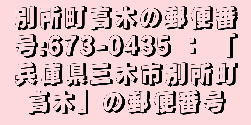 別所町高木の郵便番号:673-0435 ： 「兵庫県三木市別所町高木」の郵便番号