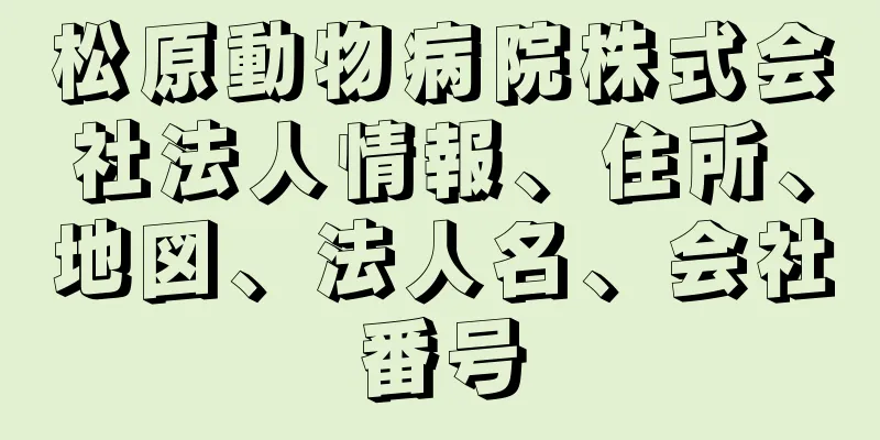 松原動物病院株式会社法人情報、住所、地図、法人名、会社番号